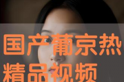 国产精品视频在线观看免费,畅享视听盛宴