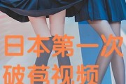 国产第一次破苞视频,见证历史性瞬间
